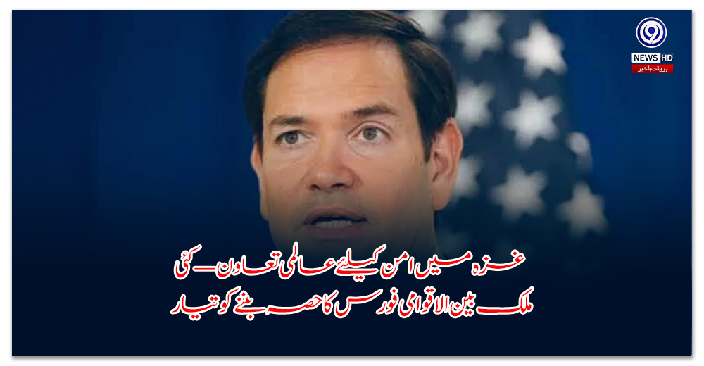 غزہ-میں-امن-کیلئے-عالمی-تعاون-—-کئی-ملک-بین-الاقوامی-فورس-کا-حصہ-بننے-کو-تیار