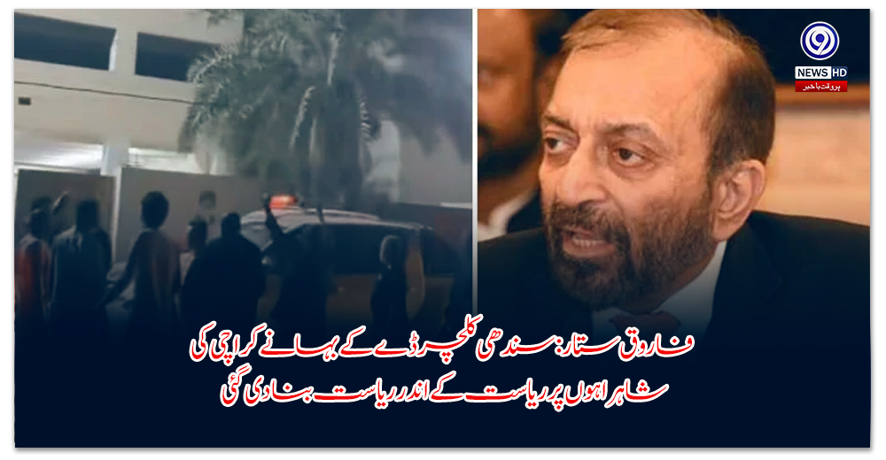 فاروق-ستار-سندھی-کلچر-ڈے-کے-بہانے-کراچی-کی-شاہراہوں-پر-ریاست-کے-اندر-ریاست-بنادی-گئی