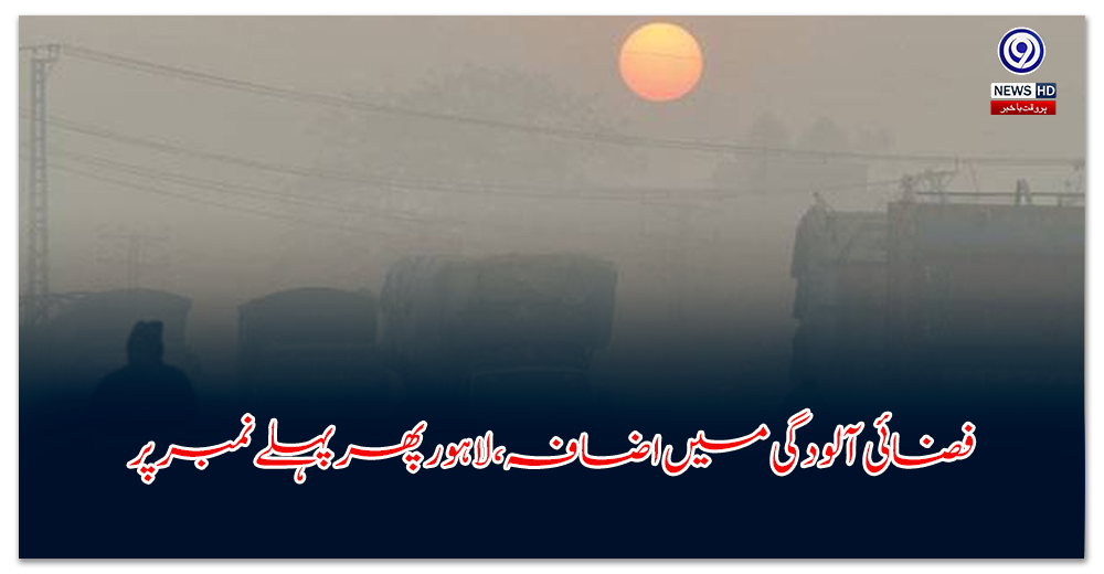 فضائی-آلودگی-میں-اضافہ،-لاہور-پھر-پہلے-نمبر-پر