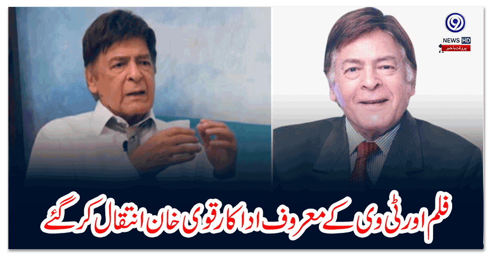 فلم-اورٹی-وی-کے-معروف-اداکار-قوی-خان-انتقال-کرگئے