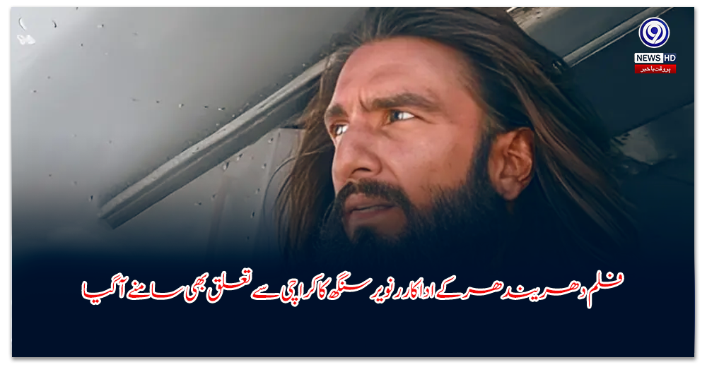 فلم-دھریندھر-کے-اداکار-رنویر-سنگھ-کا-کراچی-سے-تعلق-بھی-سامنے-آگیا