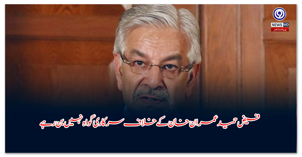 فیض-حمید-عمران-خان-کے-خلاف-سرکاری-گواہ-نہیں-بن-رہے