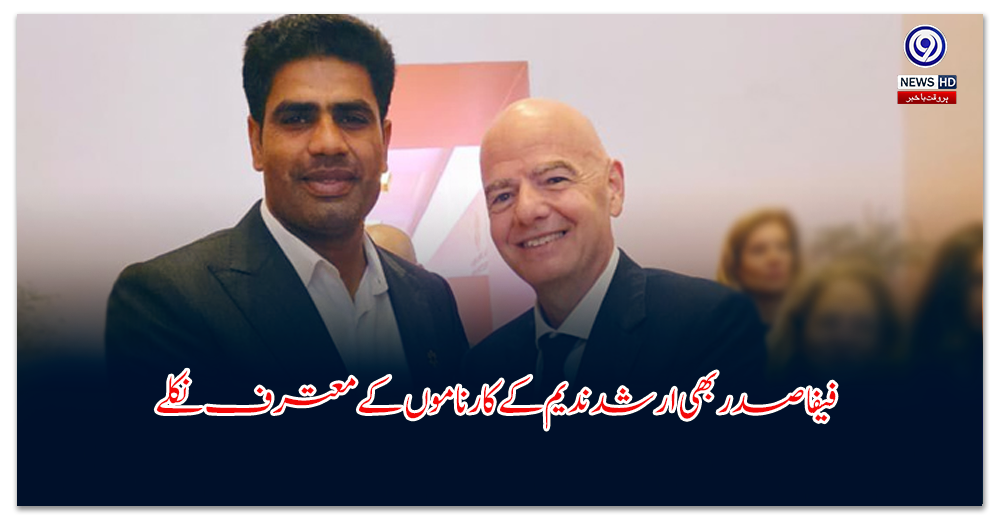 فیفا-صدر-بھی-ارشد-ندیم-کے-کارناموں-کے-معترف-نکلے