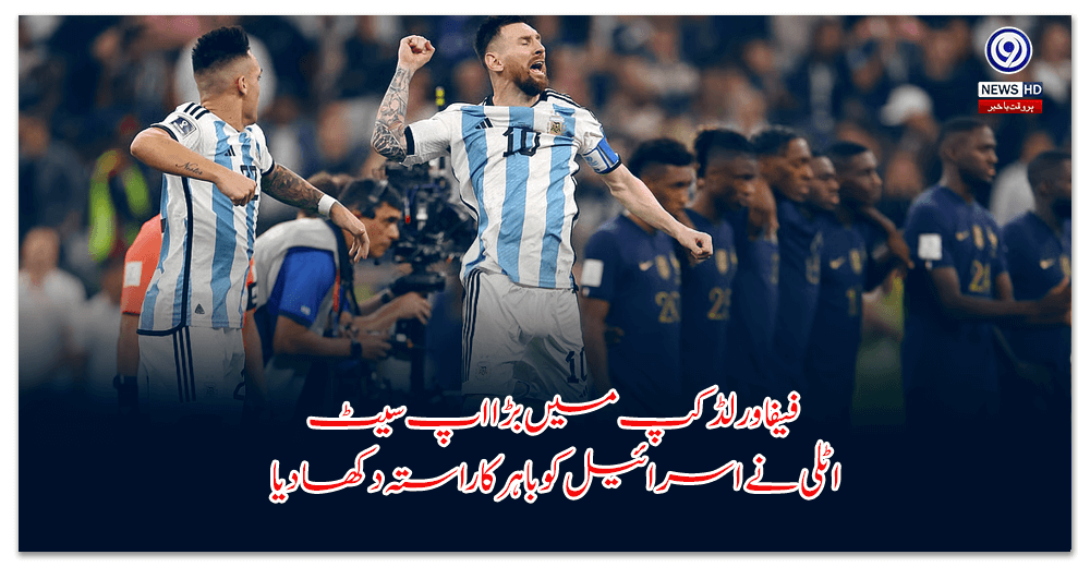 فیفا-ورلڈکپ-میں-بڑا-اپ-سیٹ-—-اٹلی-نے-اسرائیل-کو-باہر-کا-راستہ-دکھا-دیا