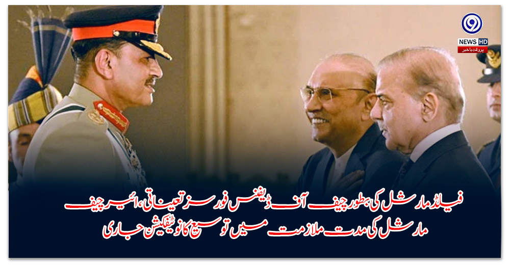 فیلڈ-مارشل-کی-بطور-چیف-آف-ڈیفنس-فورسز-تعیناتی،-ائیر-چیف-مارشل-کی-مدت-ملازمت-میں-توسیع-کانوٹیفکیشن-جاری