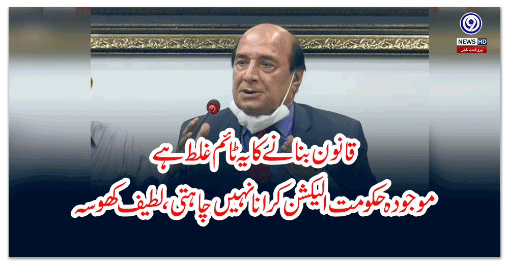 قانون-بنانے-کا-یہ-ٹائم-غلط-ہے،-موجودہ-حکومت-الیکشن-کرانا-نہیں-چاہتی،-لطیف-کھوسہ