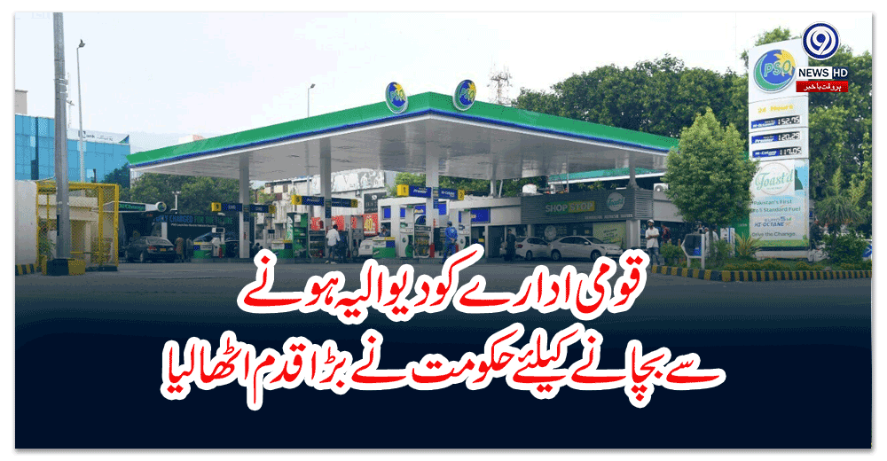 قومی-ادارے-کو-دیوالیہ-ہونے-سے-بچانے-کیلئے-حکومت-نے-بڑا-قدم-اٹھالیا