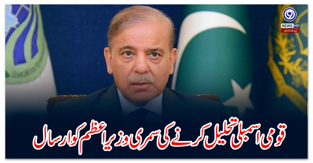 قومی-اسمبلی-تحلیل-کرنے-کی-سمری-وزیراعظم-کو-ارسال