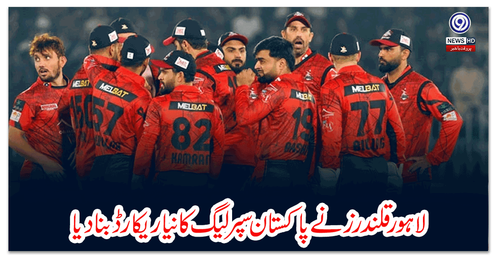 لاہور-قلندرز-نے-پاکستان-سپر-لیگ-کا-نیا-ریکارڈ-بنادیا