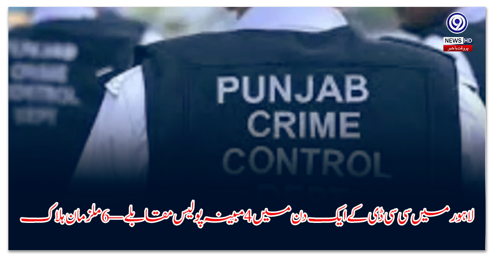 لاہور-میں-سی-سی-ڈی-کے-ایک-دن-میں-مبینہ-پولیس-مقابلے-—-ملزمان-ہلاک