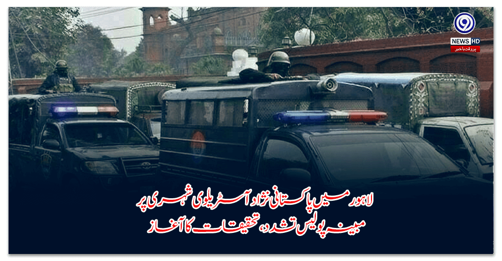 لاہور-میں-پاکستانی-نژاد-آسٹریلوی-شہری-پر-مبینہ-پولیس-تشدد،-تحقیقات-کا-آغاز