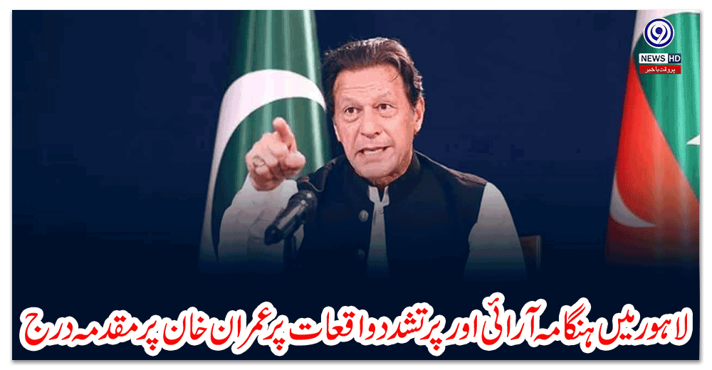 لاہور-میں-ہنگامہ-آرائی-اور-پرتشدد-واقعات-پر-عمران-خان-پر-مقدمہ-درج