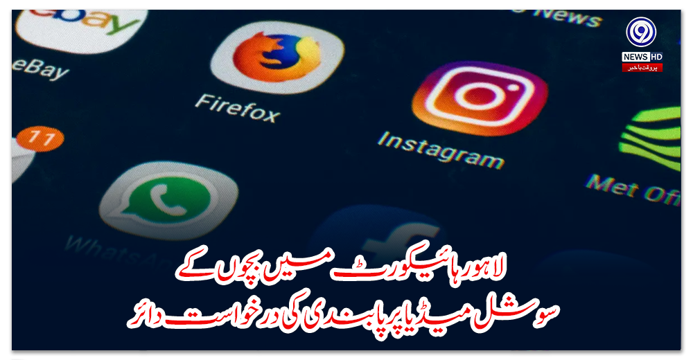 لاہور-ہائیکورٹ-میں-بچوں-کے-سوشل-میڈیا-پر-پابندی-کی-درخواست-دائر