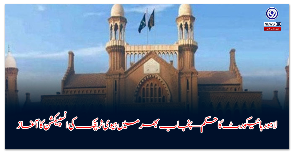 لاہور-ہائیکورٹ-کا-حکم-—-پنجاب-بھر-میں-ہیوی-ٹریفک-کی-انسپیکشن-کا-آغاز
