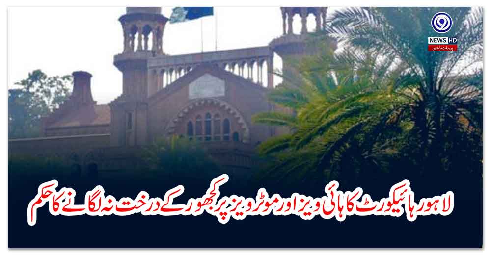 لاہور-ہائیکورٹ-کا-ہائی-ویز-اور-موٹرویزپرکجھور-کے-درخت-نہ-لگانے-کا-حکم