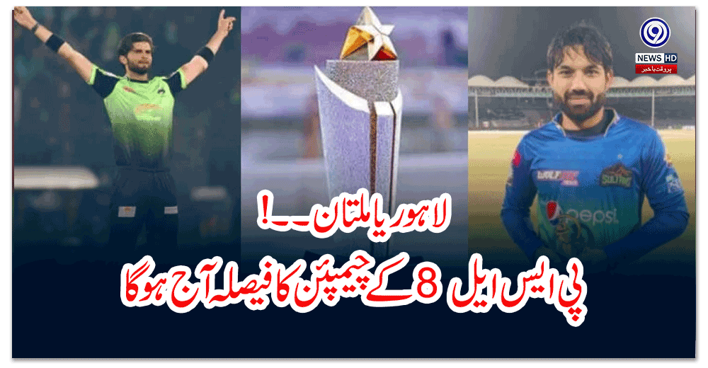 لاہور-یا-ملتان۔۔!-پی-ایس-ایل-کے-چیمپئن-کا-فیصلہ-آج-ہوگا