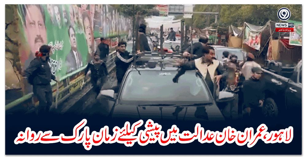 لاہور،-عمران-خان-عدالت-میں-پیشی-کیلئے-زمان-پارک-سے-روانہ