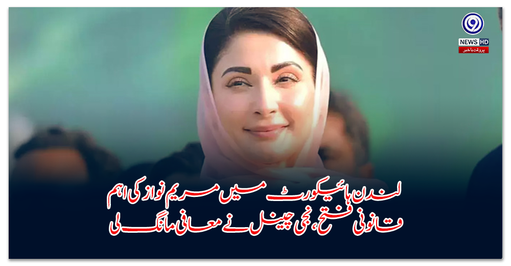 لندن-ہائیکورٹ-میں-مریم-نواز-کی-اہم-قانونی-فتح،-نجی-چینل-نے-معافی-مانگ-لی