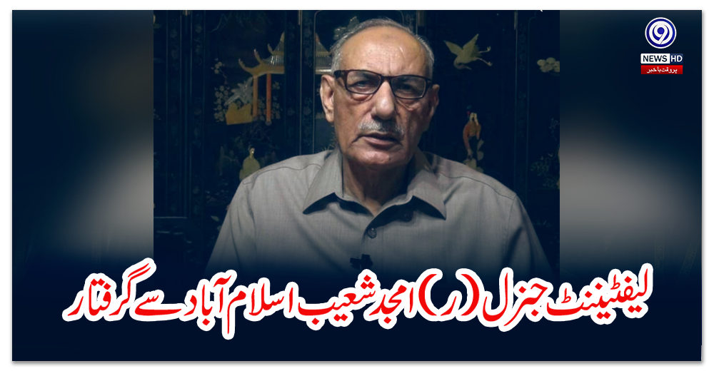 لیفٹیننٹ-جنرل-ر-امجد-شعیب-اسلام-آباد-سےگرفتار