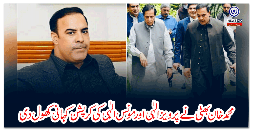 محمد-خان-بھٹی-نے-پرویز-الہٰی-اور-مونس-الہٰی-کی-کرپشن-کہانی-کھول-دی