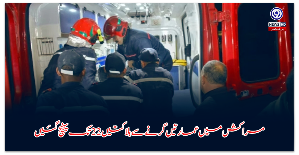 مراکش-میں-عمارتیں-گرنے-سے-ہلاکتیں-تک-پہنچ-گئیں