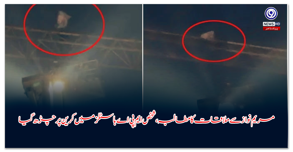 مریم-نواز-سے-ملاقات-کا-مطالبہ،-شخص-ایم-پی-اے-ہاسٹلز-میں-کرین-پر-چڑھ-گیا