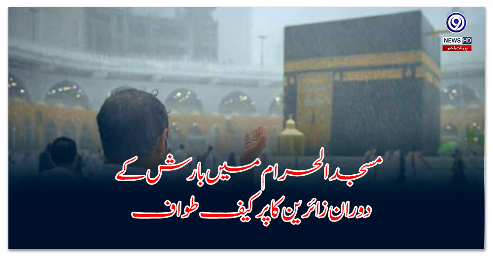 مسجد-الحرام-میں-بارش-کے-دوران-زائرین-کا-پرکیف-طواف