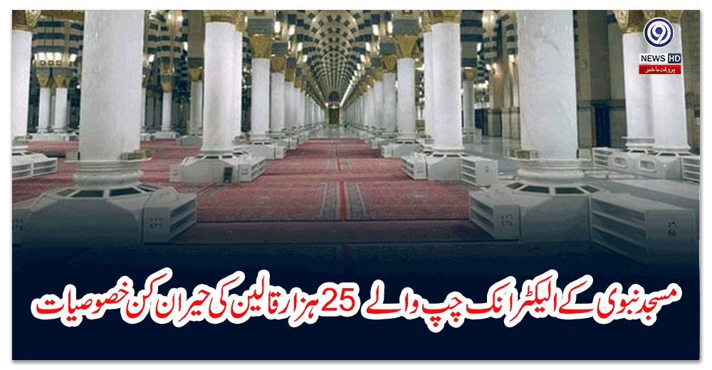 مسجد-نبوی-کے-الیکٹرانک-چپ-والے-ہزار-قالین-کی-حیران-کن-خصوصیات