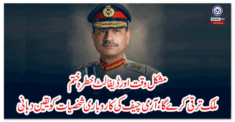 مشکل-وقت-اور-ڈیفالٹ-خطرہ-ختم،-ملک-ترقی-کرے-گا،-آرمی-چیف-کی-کاروباری-شخصیات-کو-یقین-دہانی