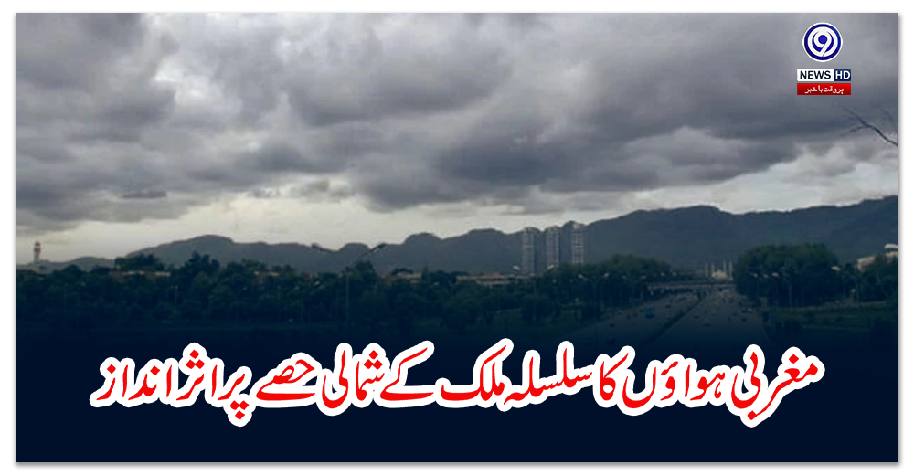 مغربی-ہواؤں-کا-سلسلہ-ملک-کے-شمالی-حصے-پر-اثر-انداز