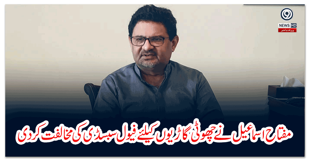 مفتاح-اسماعیل-نے-چھوٹی-گاڑیوں-کیلئے-فیول-سبسڈی-کی-مخالفت-کردی