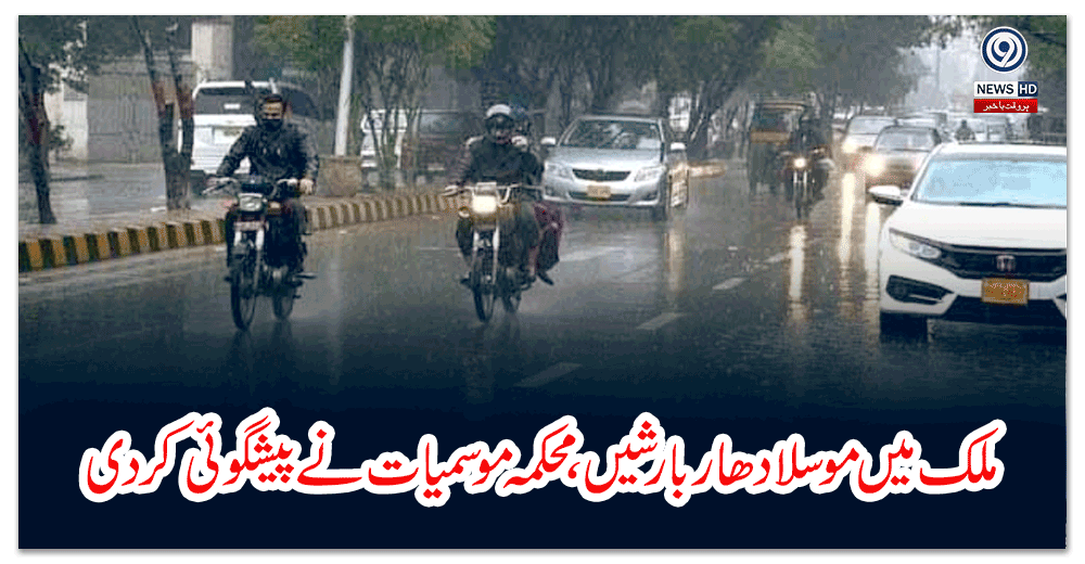 ملک-میں-موسلادھار-بارشیں،-محکمہ-موسمیات-نے-پیشگوئی-کر-دی