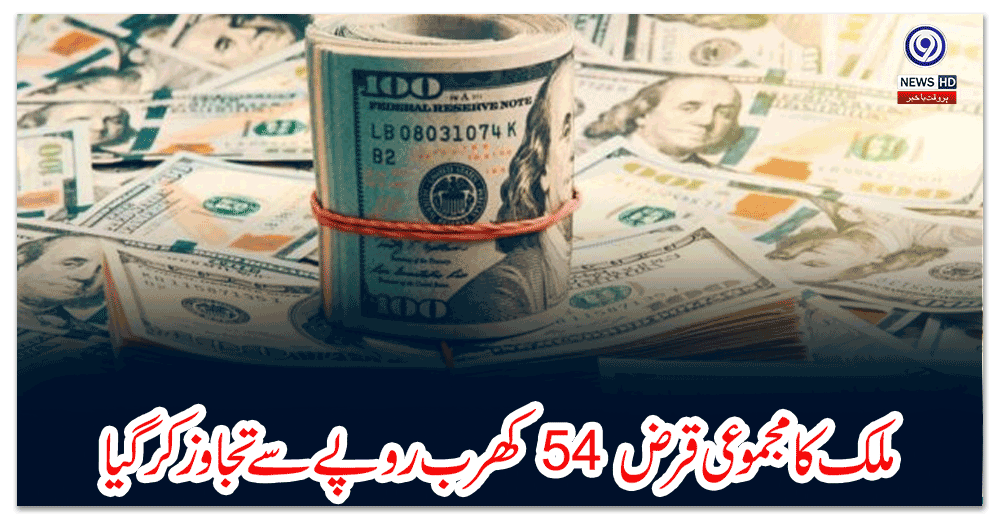 ملک-کا-مجموعی-قرض-کھرب-روپے-سے-تجاوز-کرگیا