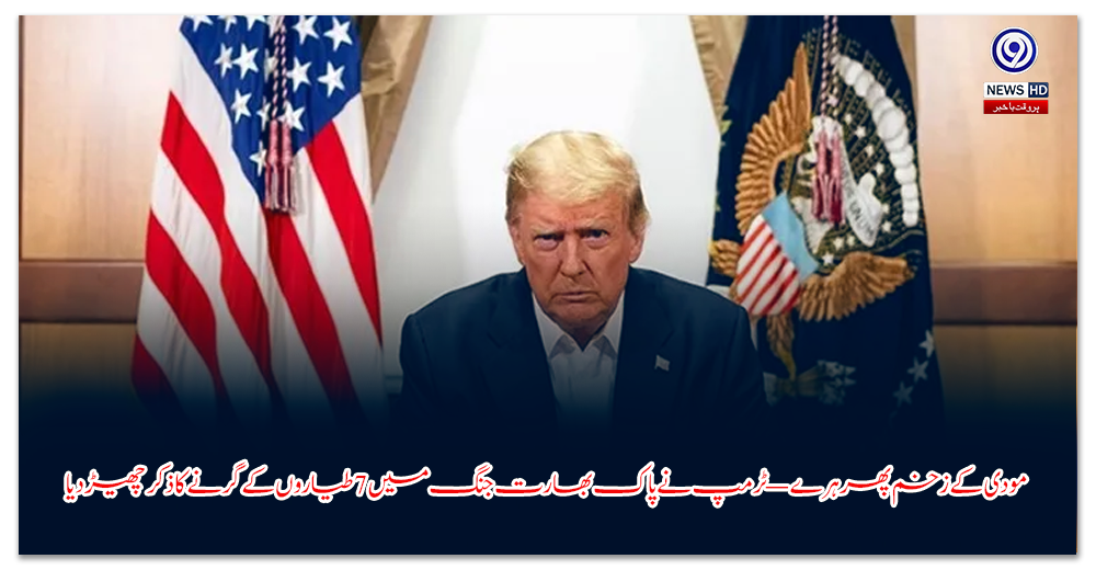 مودی-کے-زخم-پھر-ہرے-—-ٹرمپ-نے-پاک-بھارت-جنگ-میں-طیاروں-کے-گرنے-کا-ذکر-چھیڑ-دیا