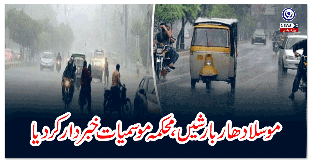 موسلا-دھار-بارشیں-،محکمہ-موسمیات-خبردار-کردیا