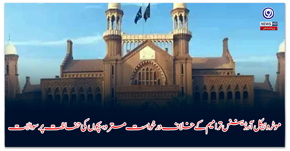 موٹر-وہیکل-آرڈیننس-ترامیم-کے-خلاف-درخواست-مسترد،-بچوں-کی-حفاظت-پر-سوالات