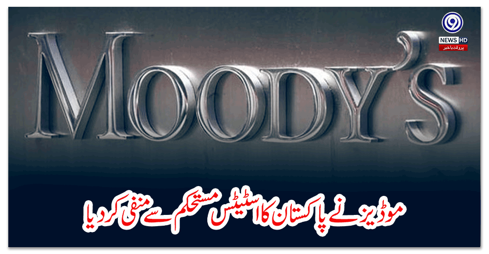 موڈیز-نے-پاکستان-کا-اسٹیٹس-مستحکم-سے-منفی-کردیا