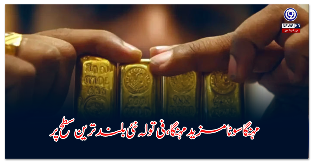 مہنگا-سونا-مزید-مہنگا،-فی-تولہ-نئی-بلند-ترین-سطح-پر