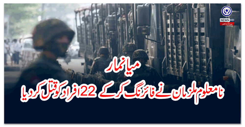میانمار--نامعلوم-ملزمان-نے-فائرنگ-کرکے-افراد-کو-قتل-کردیا