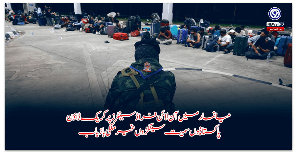 میانمار-میں-آن-لائن-فراڈ-سینٹرز-پر-کریک-ڈاؤن،-پاکستانیوں-سمیت-سینکڑوں-غیر-ملکی-بازیاب