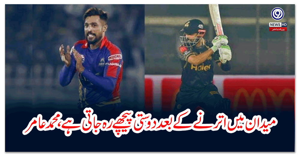 میدان-میں-اترنے-کے-بعد-دوستی-پیچھے-رہ-جاتی-ہے،-محمد-عامر