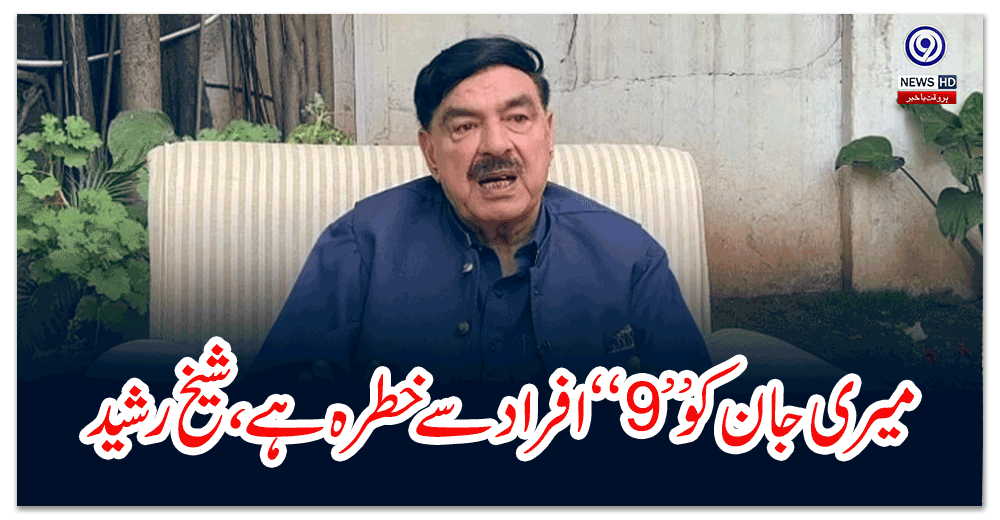 میری-جان-کو-’’-‘‘-افراد-سے-خطرہ-ہے،-شیخ-رشید