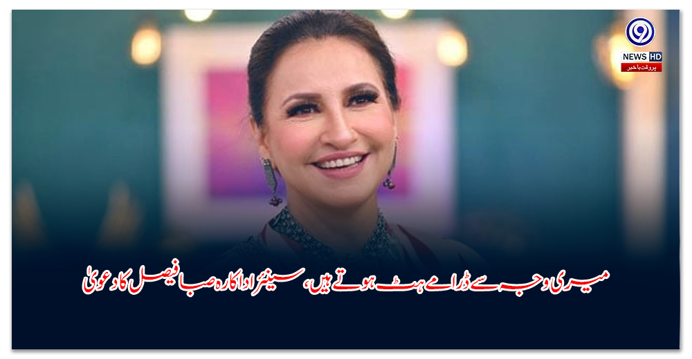 میری-وجہ-سے-ڈرامے-ہٹ-ہوتے-ہیں،-سینئر-اداکارہ-صبا-فیصل-کا-دعویٰ