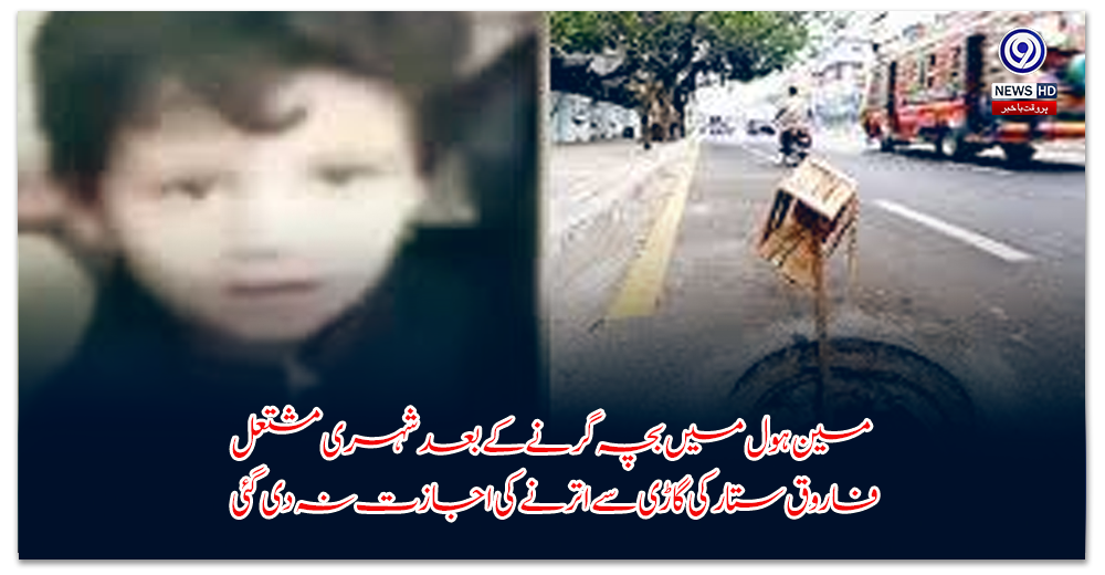 مین-ہول-میں-بچہ-گرنے-کے-بعد-شہری-مشتعل،-فاروق-ستار-کی-گاڑی-سے-اترنے-کی-اجازت-نہ-دی-گئی