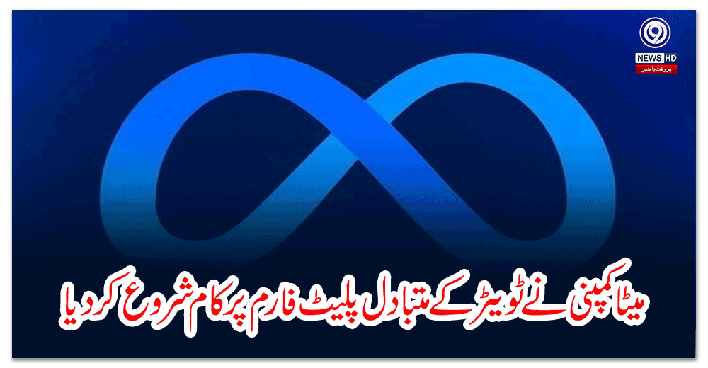 میٹا-کمپنی-نے-ٹویٹر-کے-متبادل-پلیٹ-فارم-پر-کام-شروع-کر-دیا