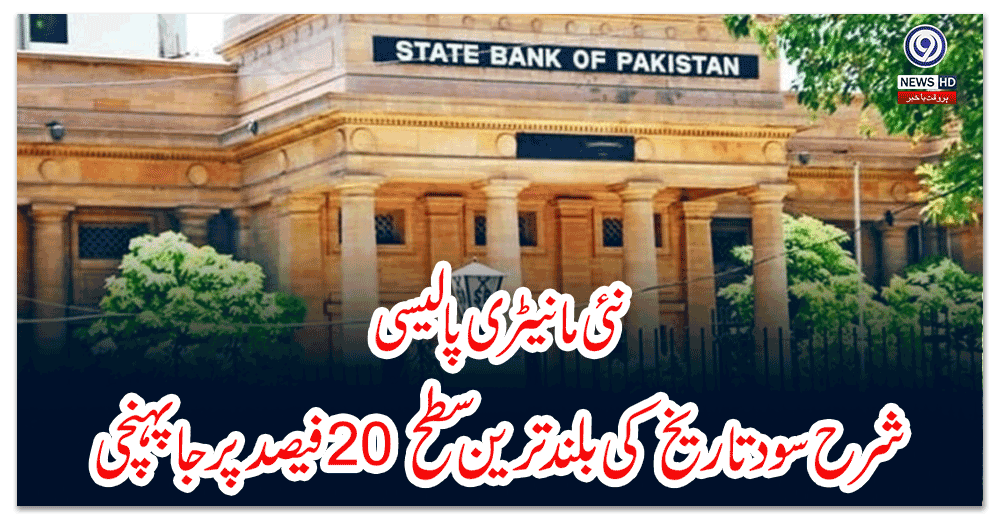 نئی-مانیٹری-پالیسی؛-شرح-سود-تاریخ-کی-بلند-ترین-سطح-فیصد-پر-جاپہنچی