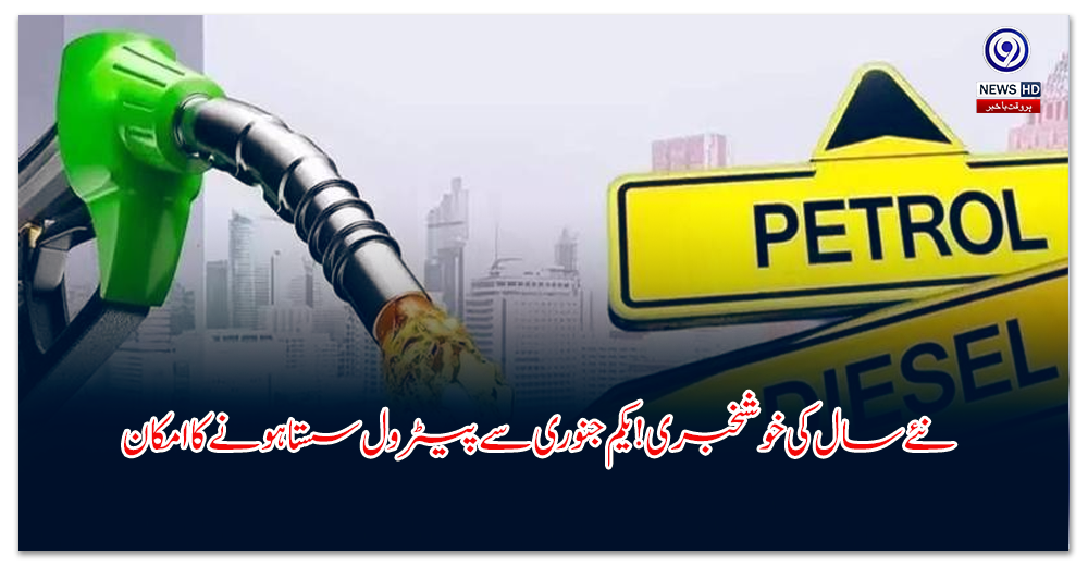نئے-سال-کی-خوشخبری!-یکم-جنوری-سے-پیٹرول-سستا-ہونے-کا-امکان