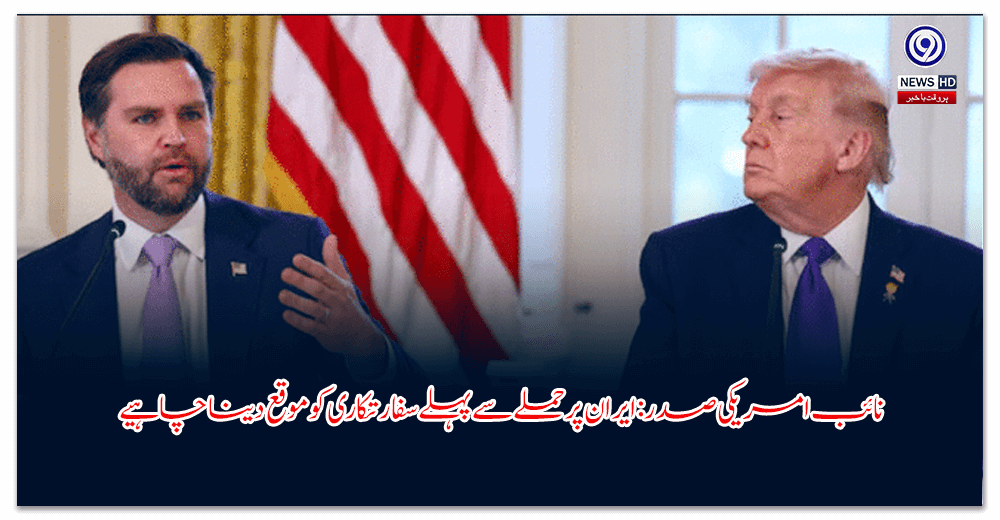 نائب-امریکی-صدر-ایران-پر-حملے-سے-پہلے-سفارتکاری-کو-موقع-دینا-چاہیے