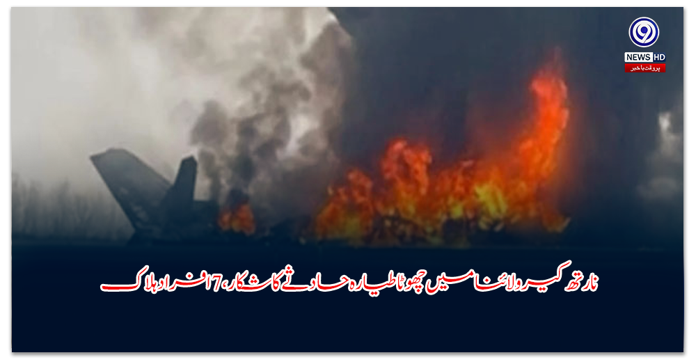 نارتھ-کیرولائنا-میں-چھوٹا-طیارہ-حادثے-کا-شکار،-افراد-ہلاک