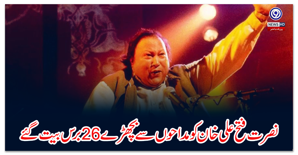نصرت-فتح-علی-خان-کو-مداحوں-سے-بچھڑے-برس-بیت-گئے